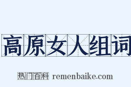 高原女人组词是什么意思的图片